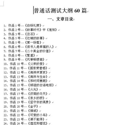 【国语备考】普通话等级考试资料（朗读材料） 普通话朗读60篇