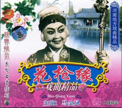 戏曲电影片100部之086《花枪缘》（豫剧）1985年 豫剧电影花枪缘