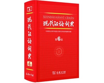 《现代汉语词典》第六版中的改动 现代汉语词典