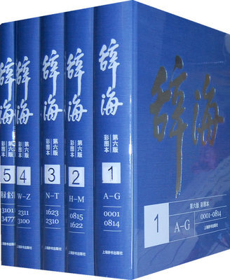 下载《辞海》第六版彩图本 辞海第六版下载
