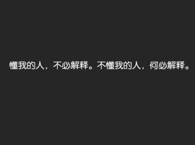 懂我的人，不必解释。不懂我的人，何必解释。 50个难懂成语及解释