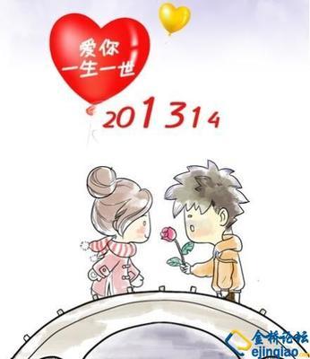 201314爱你一生一世，2013年1月4号爱情表白短信 倾我一生一世恋漫画