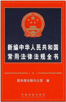 [转载]中华人民共和国法律法规大全（最新电子版）【珍藏】 财经法规教材电子版