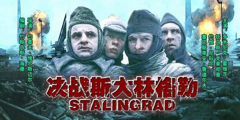 德国电影《决战斯大林格勒》国语译制片 二战 1993年1月21日德国上 决战斯大林格勒 1993
