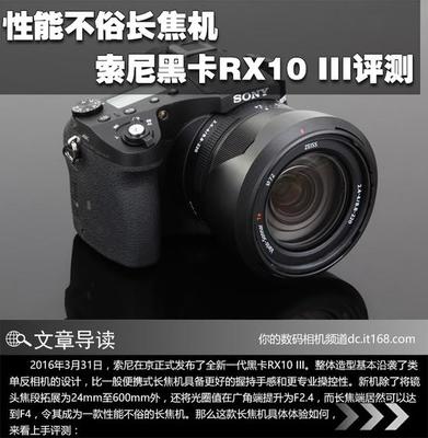 黑卡家族的中坚力量-RX10测评 索尼黑卡rx10iii 评测