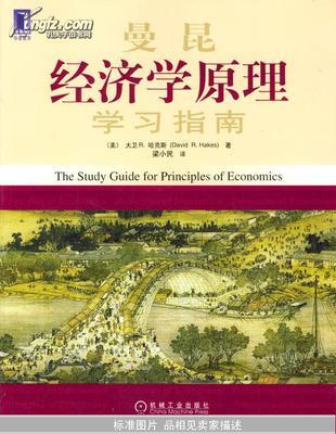曼昆经济学原理(上、下册)电子书下载 曼昆经济学原理电子书