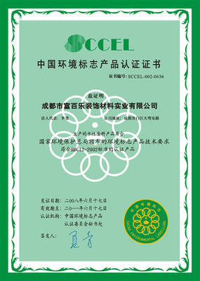 中国环境标志认证（十环认证） 环境标志认证证书
