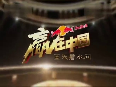 《赢在中国》第四赛季开始了 赢在中国蓝天碧水间