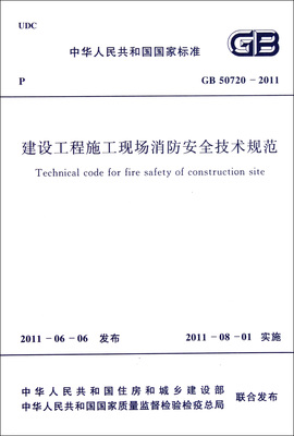 《建设工程施工现场消防安全技术规范》 GB50720 gb50720 2011免费下载