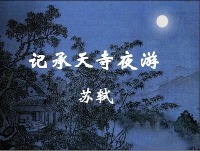 [转载]苏轼《记承天寺夜游》原文、译文、写作背景、结构形式及中 苏轼记承天寺夜游背景