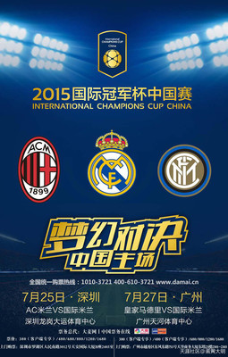 2015国际冠军杯中国赛广州站门票订票国际米兰 2016国际冠军杯门票