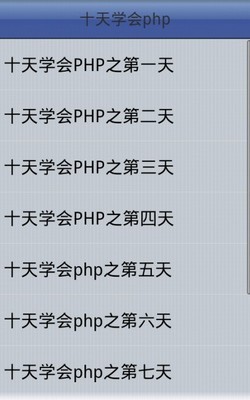 十天学会PHP/第六天：PHP日期、引用