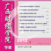 《广西财经学院学报》2015-3期刊出目录 广西财经学院学报