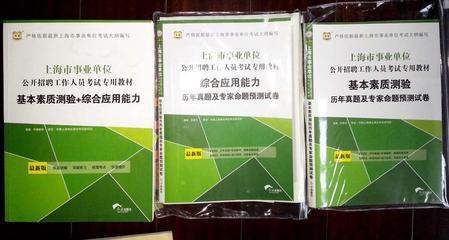 《基本素质测验》和《综合应用能力》上海市事业单位考试怎么复习