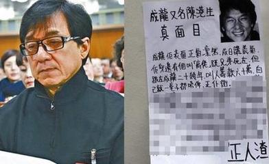 成龙为何被贴大字报遭骂“正人渣”（图） 成龙遭遇车祸身亡