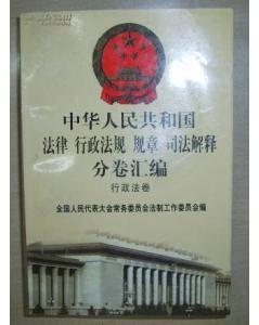 中华人民共和国卫生法律、行政法规、部门规章目录 中华人民共和国卫生