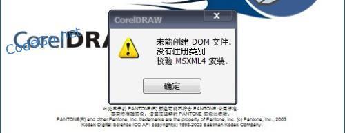 CorelDraw12未能创建DOM文件没有注册类别 80040154没有注册类别