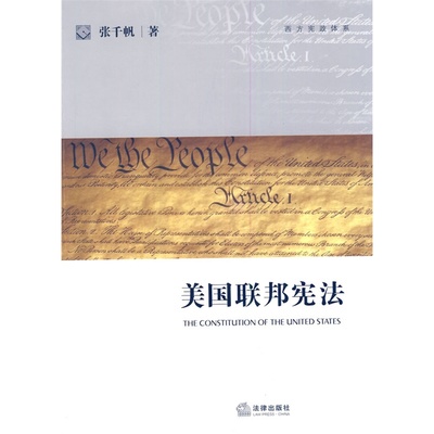 美国宪法的精神 作者：张千帆 　　一、美国宪法为什么还“活着 美国宪法精神