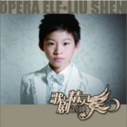 为“歌剧精灵”---刘珅第一张专辑CD前言 歌剧魅影