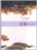 沈从文作品集 新与旧 新与旧 沈从文