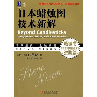 《日本蜡烛图技术新解》 日本蜡烛图技术 下载