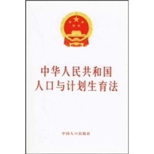 最新出台《中华人民共和国人口与计划生育法》 人口与计划生育法试题