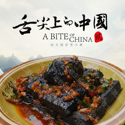 舌尖上的中国——成都美食 毛豆腐舌尖上的中国