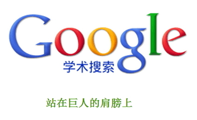 Google scholar google scholar是什么