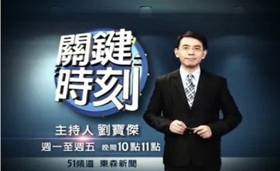 东森新闻——关键时刻（刘宝杰） 刘宝杰关键时刻全集