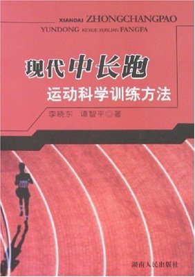 现代中长跑训练的主要内容、方法、手段 中长跑运动员训练方法