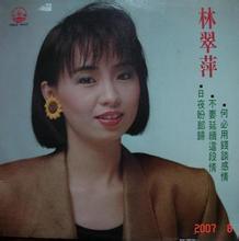 【真人原唱】林翠萍甜歌恋曲32首 恋曲1990原唱