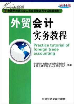 外贸通关教程（三） 外贸会计实务教程