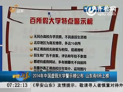 2014年中国虚假大学警示榜山东有六所?考生可从细节辨真假 红盾网 虚假广告警示