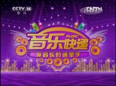 18.6.CCTV-14少儿《音乐快递》 cctv一14少儿频道直播