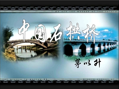 《中国石拱桥》阅读题及答案 中国石拱桥阅读题