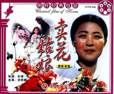 悲情伤感朝鲜电影《卖花姑娘》录音剪辑 卖花姑娘电影