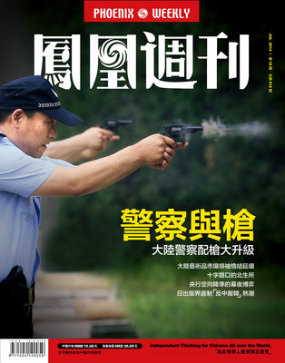 警察与枪：大陆警察配枪用枪大升级|凤凰周刊