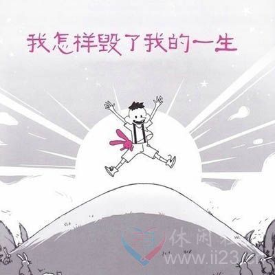 《我怎样毁了我的一生》：全书不到100个字，却字字刺人心