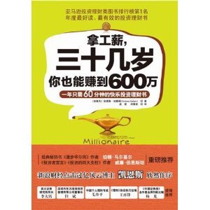 《拿工薪，三十几岁你也能赚到600万 》在线阅读 阅读让我长大600字