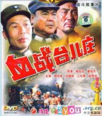 【佳片U约】中国抗战片：《血战台儿庄》