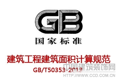 《建筑工程建筑面积计算规范》GBT 50353-2013 gbt50353 2013下载