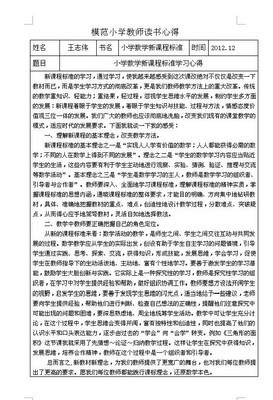 学习《小学数学新课标》解读心得体会