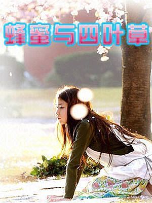 [2012.07.12]蜂蜜与四叶草(720P/15.8G/迅雷快传/已补全) 四叶草