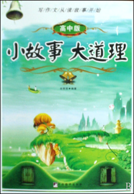 小故事大道理100字读后感 小故事大道理有感100字