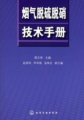 脱硫技术相关知识 烟气脱硫脱硝技术手册