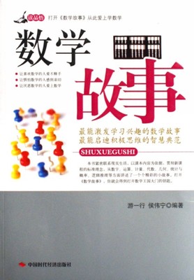 中国著名数学家的故事（四） 中国著名数学家的故事