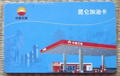 中国石油昆仑加油卡网上服务平台 中石化网上营业厅