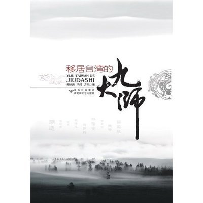 《移居台湾的九大师》：在海峡两岸唱歌