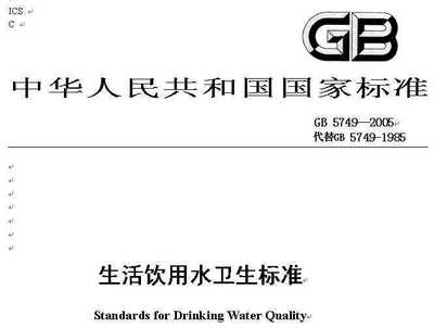 饮用水水质标准 饮用水水质标准是多少