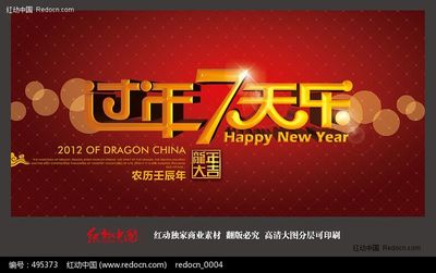 新年七天乐 过年7天乐2016完整